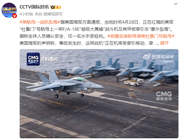 皇冠信用网注册开通_美国“杜鲁门”号航母一战机坠海皇冠信用网注册开通，胡塞武装此前称使用导弹和无人机发动袭击