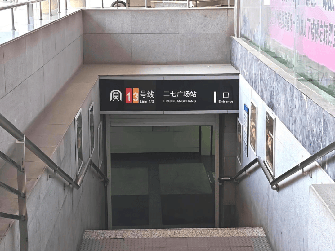 五大联赛2025_8月9日起五大联赛2025,郑州地铁1、3号线二七广场站I出入口及联络通道将关闭