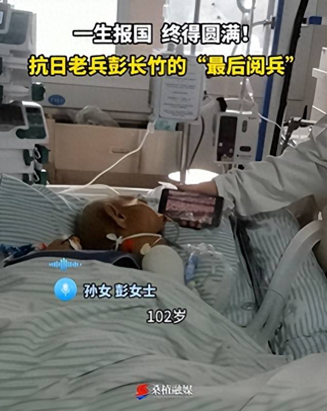 皇冠信用平台出租出售_湖南102岁抗战老兵在ICU看完阅兵后皇冠信用平台出租出售，当晚安详离世，孙女：爷爷曾参加常德会战，肉搏战时被刺瞎右眼