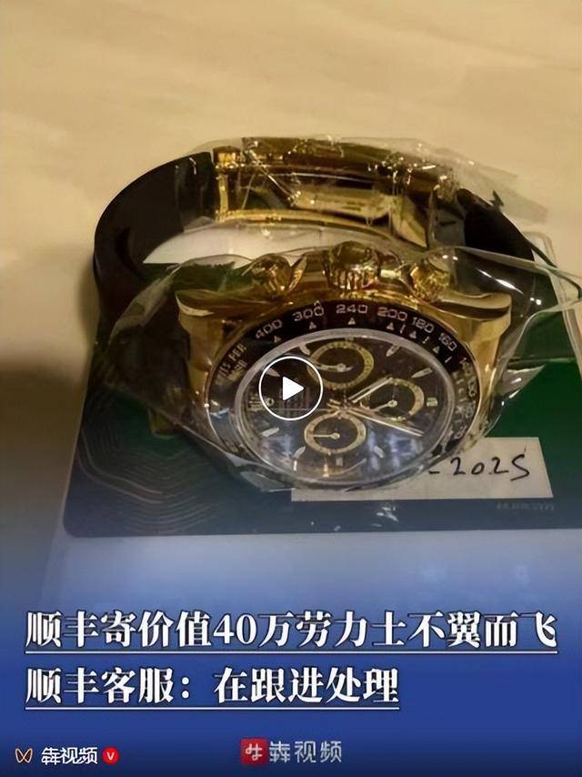 皇冠体育App下载
_顺丰寄价值40万劳力士不翼而飞皇冠体育App下载
，客服：正在核实处理；当事人：警方已介入