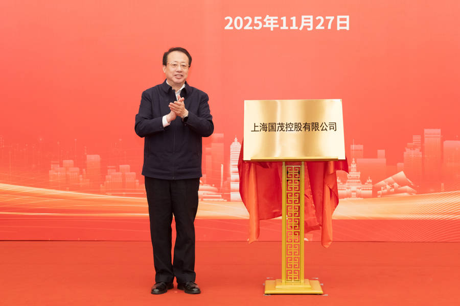 皇冠信用网出租足球
_上海又一市属一级国有企业成立皇冠信用网出租足球
，龚正市长为国茂控股有限公司揭牌