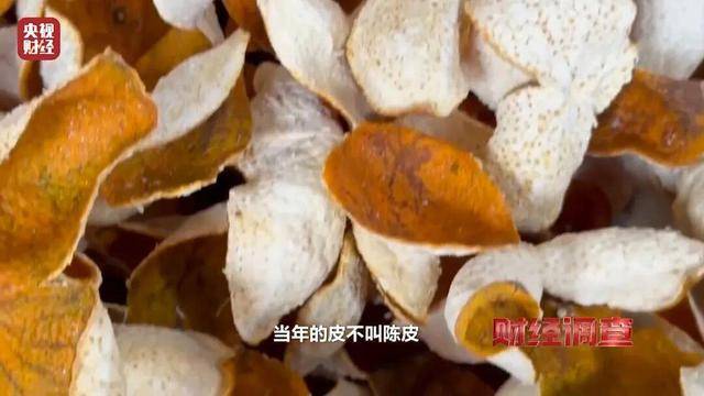 皇冠信用盘代理
_30天速成陈皮皇冠信用盘代理
,成本仅70元,利润超成本10倍以上!央视起底陈皮跨省造假产业链