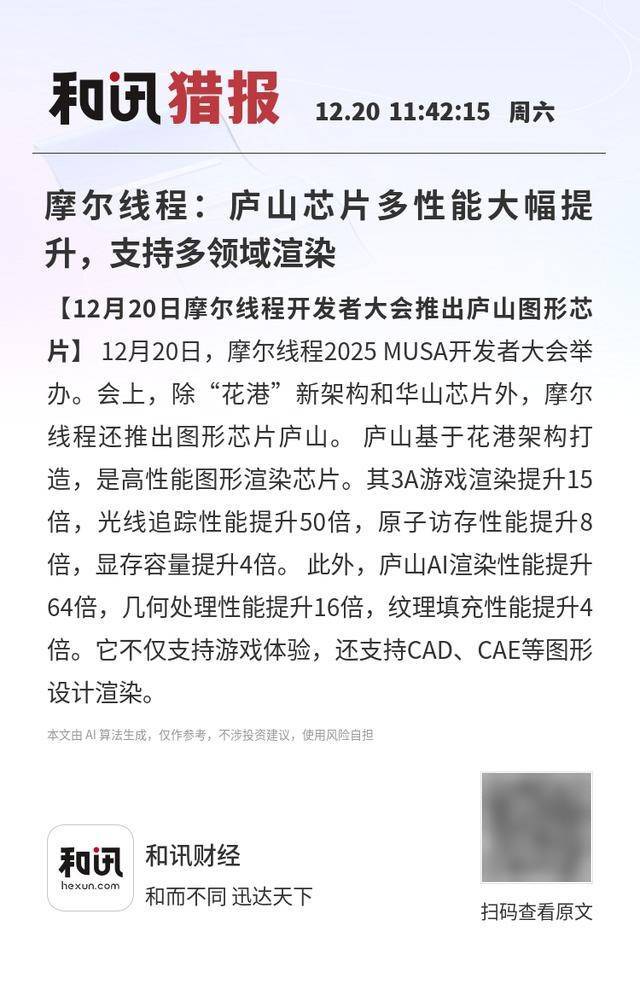 皇冠信用网账号注册_摩尔线程:庐山芯片多性能大幅提升皇冠信用网账号注册,支持多领域渲染