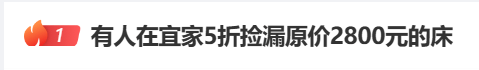 皇冠登3代理_宁波一男子5折捡漏宜家原价2800元的床：不介意没质保皇冠登3代理，自己想办法拉回家；门店清仓倒计时，大批人抢购
