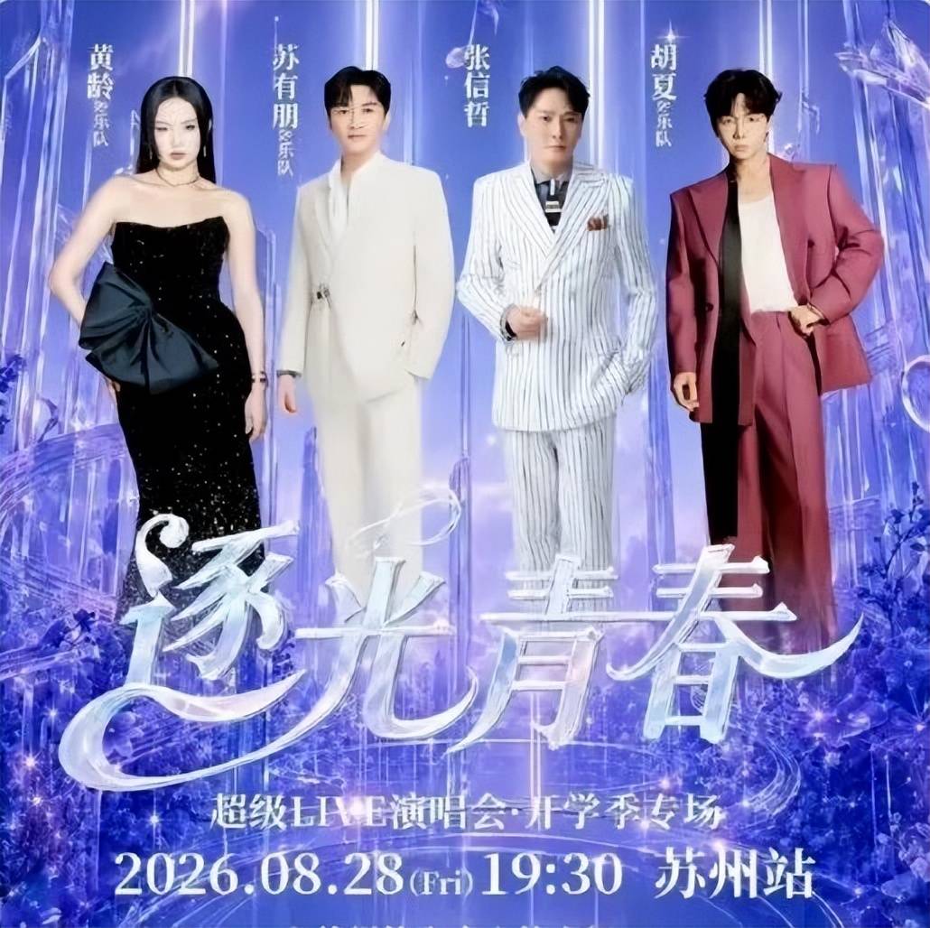 皇冠信用网账号申请_“两小时演唱会休息了80分钟”皇冠信用网账号申请,张信哲、苏有朋等明星拼盘演唱会被吐槽,票价最高888元;主办方:无中生有,过渡期有VCR或互动,无冷场