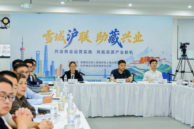 皇冠信用网登3代理注册_沪藏商会企业沙龙在沪举办皇冠信用网登3代理注册，山海携手共拓高原产业新机